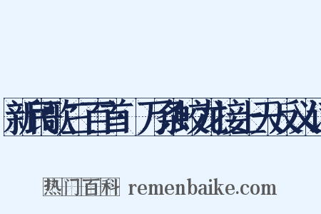 新民歌三百首·万条蛟龙接上天反义词是什么意思的图片